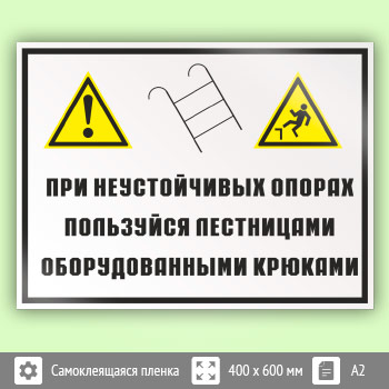 Знак «На неустойчивых опорах пользуйтесь лестницами, оборудованными крюками», КЗ-22 (пленка, 600х400 мм)